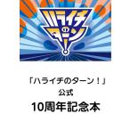 [本/雑誌]/「ハライチのターン!」公式 10周年記念本/