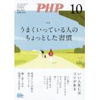 [本/雑誌]/PHP 2026年10月号 【特集】 うまくいっている人のちょっとした習慣/PHP研究所(雑誌)