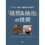 【送料無料】[本/雑誌]/コーヒー豆の、個性を引き出す「焙煎&抽出」の技術/旭屋出版編集部/編著