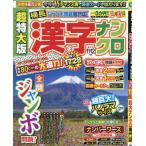 [本/雑誌]/超特大版漢字ナンクロ 2026年11月号/Gakken(雑誌)