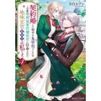 [本/雑誌]/契約婚した相手が鬼宰相でしたが、この度宰相室専任補佐官に任命された地味文官〈変装中〉は私です。 4 (角川ビーンズ文庫)/月白セブン/〔著