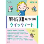 [本/雑誌]/周術期看護技術クイックノート (プチナース)/北島泰子/著 中村充浩/著