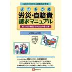 【送料無料】[本/雑誌]/2026-27 よくわかる労災・自賠責請求/武田匡弘/〔ほか〕共著
