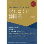 [ бесплатная доставка ][книга@/ журнал ]/ это, корейский язык . говорите .? перевод . трудно корейский язык (HANA. высокий класс Revell корейский язык серии )/ Yamamoto блеск / работа 