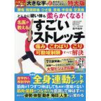 [本/雑誌]/名医が教えるすごいストレッチ 特大版ダイジェスト/高平尚伸