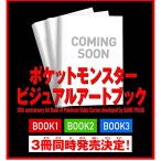 【送料無料】[本/雑誌]/ポケットモンスター ビジュアルアートブック BOOK3 30th anniversary Art Book of Pokemon Video Games developed by GAME FREAK