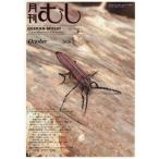[本/雑誌]/月刊むし 2026年10月号/むし社(雑誌)