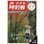 [本/雑誌]/JTB小さな時刻表 2026年10月号/JTBパブリッシング(雑誌)