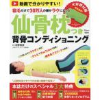 [本/雑誌]/仙骨枕つき背骨コンディショニング (TJ)/日野秀彦/監修