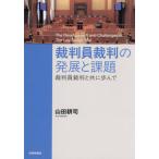 【送料無料】[本/雑誌]/裁判員裁判の発展と課題/山田耕司/著