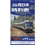 [本/雑誌]/西日本時刻表 2026年10月号/交通新聞社(雑誌)
