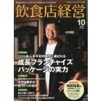 [本/雑誌]/飲食店経営 2026年10月号/アール・アイ・(雑誌)