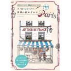 [книга@/ журнал ]/Paris STOREFRONT COLORING BOOK /. название :From Paris with Love ( взрослый покрытие . книжка )/UrbanAnna/ сборник 