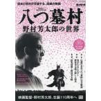 【送料無料】[本/雑誌]/八つ墓村〜野村芳太郎の世界〜 (サンエイムック)/三栄
