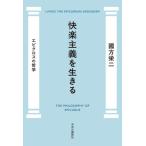 【送料無料】[本/雑誌]/快楽主義を生きる エピクロスの哲学/國方栄二/著