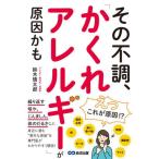 [本/雑誌]/その不調、「かくれアレルギー」が原因かも/鈴木慎太郎/著