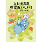 [книга@/ журнал ]/... горячие источники .. ....! ( Kawade Bunko )/ Yamazaki .../ работа 