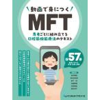 【送料無料】[本/雑誌]/動画で身につくMFT/坂本輝雄坂本紗有見