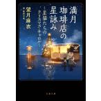 [本/雑誌]/満月珈琲店の星詠み 星猫たちのクリスマス・キャロル (文春文庫)/望月 麻衣 / 桜田 千尋(文庫)