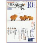 [本/雑誌]/NHK 短歌 2026年10月号/NHK出版(雑誌)