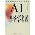 【送料無料】[本/雑誌]/AI経営講座 AI Business Insights 2026 東京大学社会人向け人気講座/東京大学松尾・岩澤研究室/著 PwCJapanグループ/著