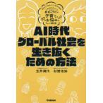 [本/雑誌]/AI時代・グローバル社会を生き抜くための方法 教育のプロが子育ての67のお悩みをまるっと解決/玉井満代/著 杉野浩弥/著