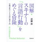 【送料無料】[本/雑誌]/図解・スキナーの『言語行動』をめぐる冒険 行動分析学による言語心理学入門/武藤崇/著