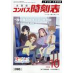 [本/雑誌]/コンパス時刻表 2026年10月号/交通新聞社(雑誌)