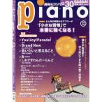 [本/雑誌]/Piano 2026年10月号 【特集】 心と体の両面からアプローチ「小さな習慣」で本番に強くなる!/ヤマハミュージックメディア(雑誌)
