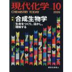 [本/雑誌]/現代化学 2026年10月号/東京化学同人(雑誌)