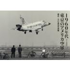 【送料無料】[本/雑誌]/1960年代東京のアメリカ空軍 横田・立川基地写真集/松崎豊一/解説