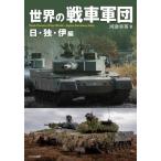 【送料無料】[本/雑誌]/世界の戦車軍団 日・独・伊編/河津幸英/著