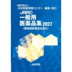 【送料無料】[本/雑誌]/JAPIC一般用医薬品集 2027/日本医薬情報センター/編集