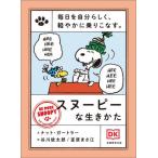 [книга@/ журнал ]/ каждый день . собственный ..., легкий . краб езда . баклажан. Snoopy . сырой .../. название :Peanuts Be More Snoopy/CHARLESM.SCHULZ/( оригинальное произведение ) NatGertler/