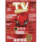 [本/雑誌]/TVステーション関東版 2026年9月26日号 【インタビュー】 上白石萌音&向井康二/東京ニュース通信社(雑誌)