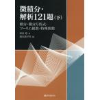 【送料無料】[本/雑誌]/微積分・解析121題 下/栗田稔/著 現代数学社/編