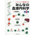 【送料無料】[本/雑誌]/イラストで理解する みんなの血液内科学/渡邉純一/著