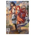 [本/雑誌]/転生した大聖女は、聖女であることをひた隠す 13 (EARTH STAR NOVEL)/十夜/著
