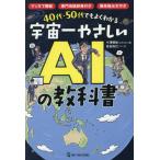 [本/雑誌]/40代・50代でもよくわかる宇宙一やさしいAIの教科書/小澤健祐/著 奈良裕己/マンガ
