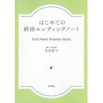 [本/雑誌]/はじめての終活エンディングノート/本田桂子/著