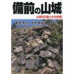 【送料無料】[本/雑誌]/備前の山城/乗岡実/監修 和田剛/編