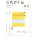 [本/雑誌]/現代詩手帖 2026年10月号/思潮社(雑誌)