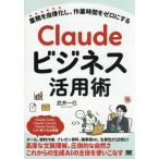 【送料無料】[本/雑誌]/Claudeビジネス活用術 業務を自律化し、作業時間をゼロにする/武井一巳/著