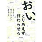 [本/雑誌]/おい、とりあえず終わらせろ そうすれば「動けない自分」が変わるから/nwiizo/著
