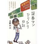 [本/雑誌]/証券マンひりひり日記 日興証券25年、公益通報の果て、居場所を失い会社を去りました/日野山大/著