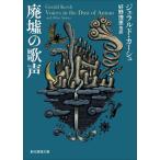 [本/雑誌]/廃墟の歌声 / 原タイトル:VOICES IN THE DUST OF ANNAN 原タイトル:Whatever Happened to Corporal Cuckoo?ほか (創元推理文庫)/ジェラルド・