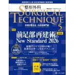 [ бесплатная доставка ][книга@/ журнал ]/ ортопедическая хирургия SURGICAL TECHNIQUE The Japanese Journal of Orthopaedic Surgical Technique no. 16 шт 5 номер (2026-5)/metika выпускать 
