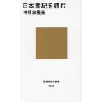 [本/雑誌]/日本書紀を読む (講談社現代新書)/神野志隆光/著