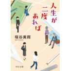 [本/雑誌]/人生が二度あれば (中公文庫)/垣谷美雨/著