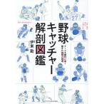 [книга@/ журнал ]/ бейсбол catcher анатомия иллюстрированная книга команда .. выгода .... рука. технология .../. восток ./..